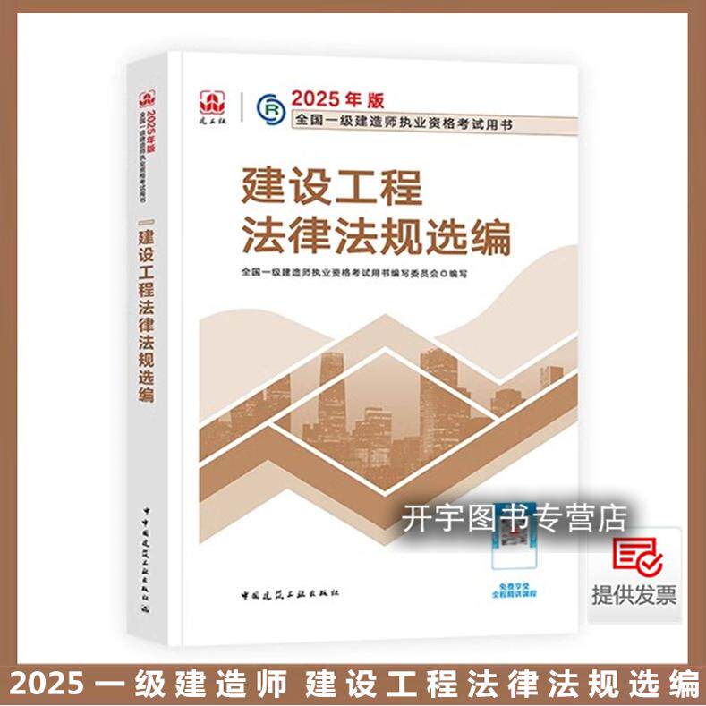 新版一建教材2025法规选编单本