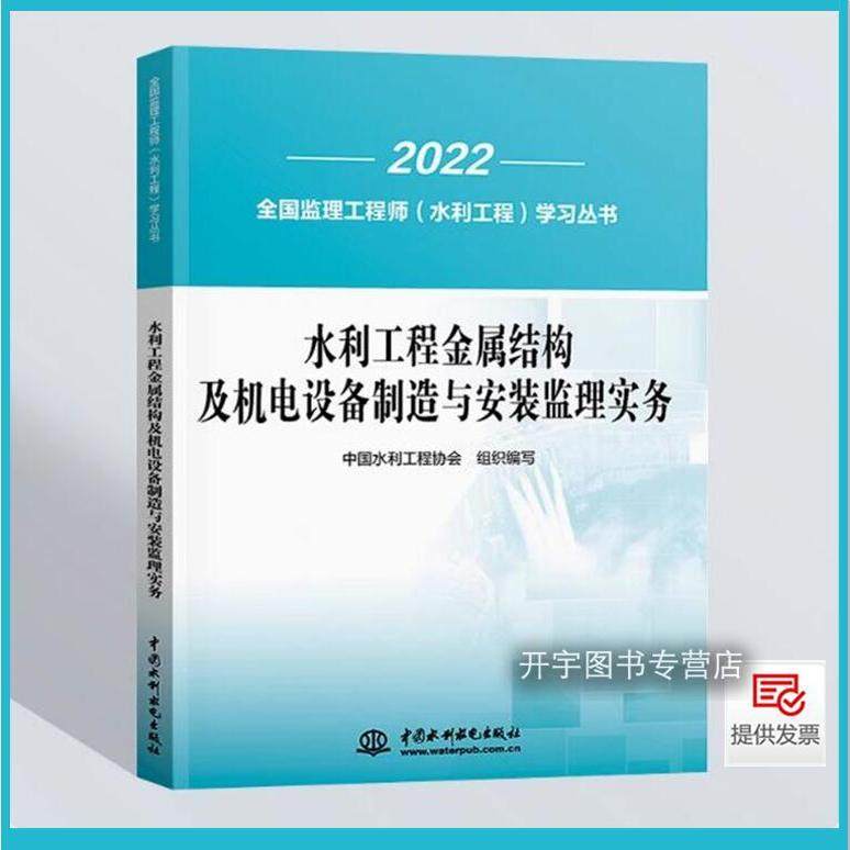 2025年 全国监理工程师（水利工程）考试教材水利工程金属结构及机电设备制造与安装监理实务/2022全国监理工程师水利工程学习丛书,书籍/杂志/报纸,建筑/水利（新）,淘宝优惠券,粉丝福利购,淘宝优惠卷