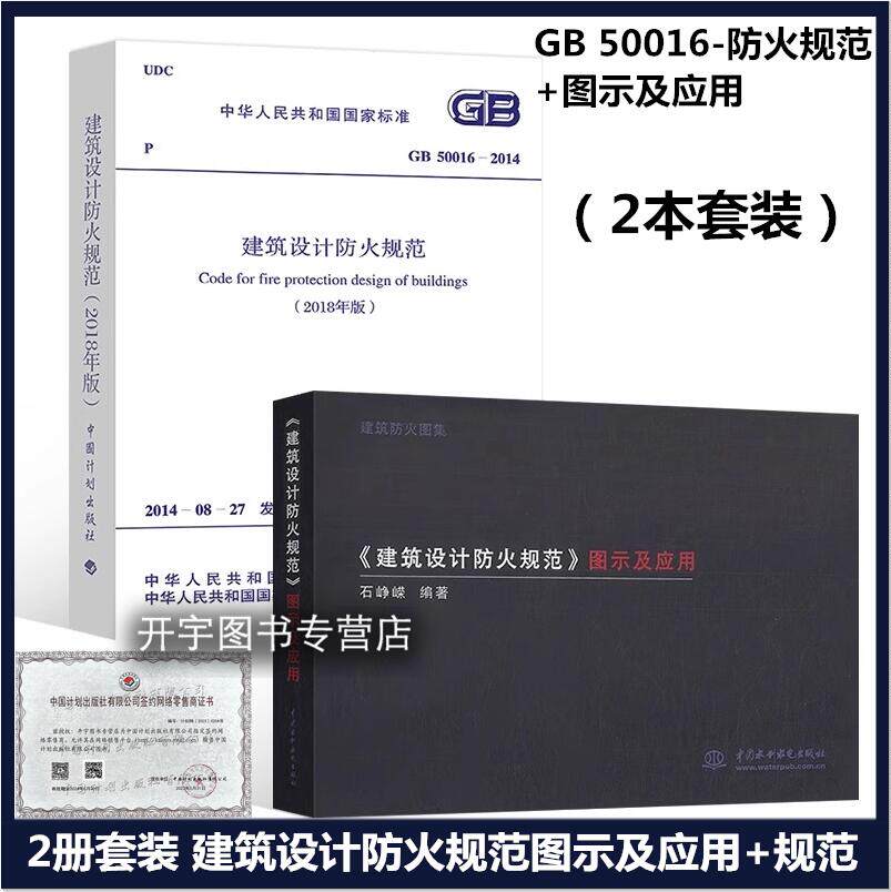 图示应用释义+建筑设计防火规范