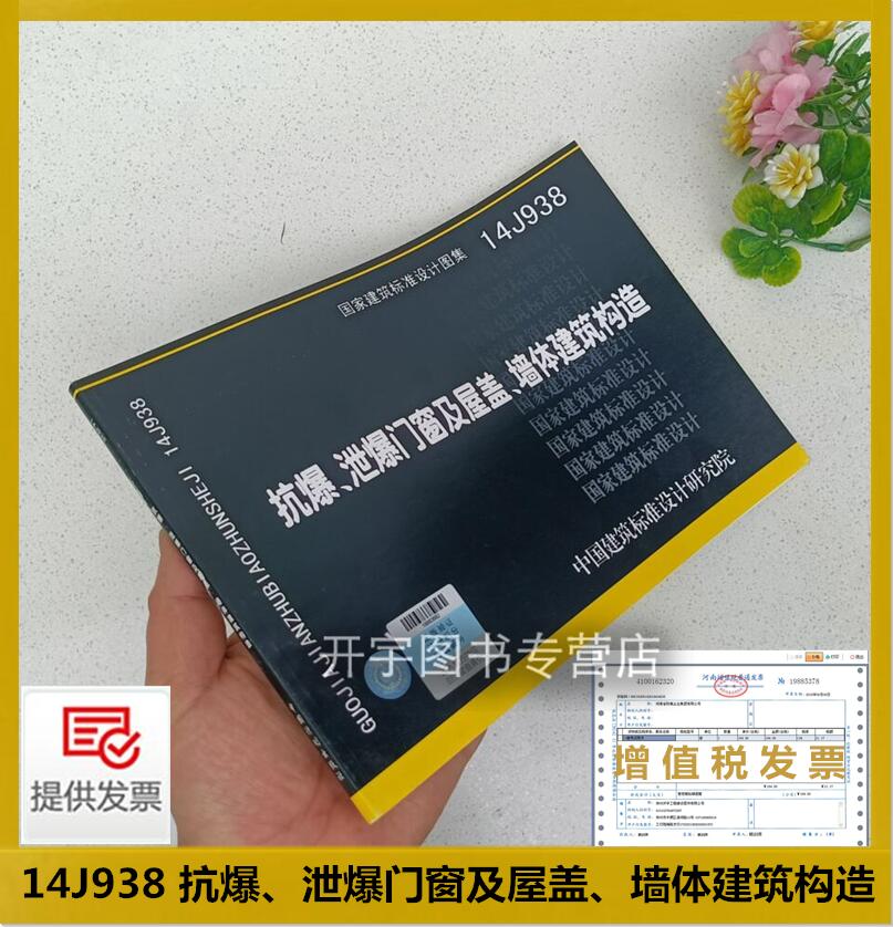 14J938抗爆泄爆门窗及屋盖构造