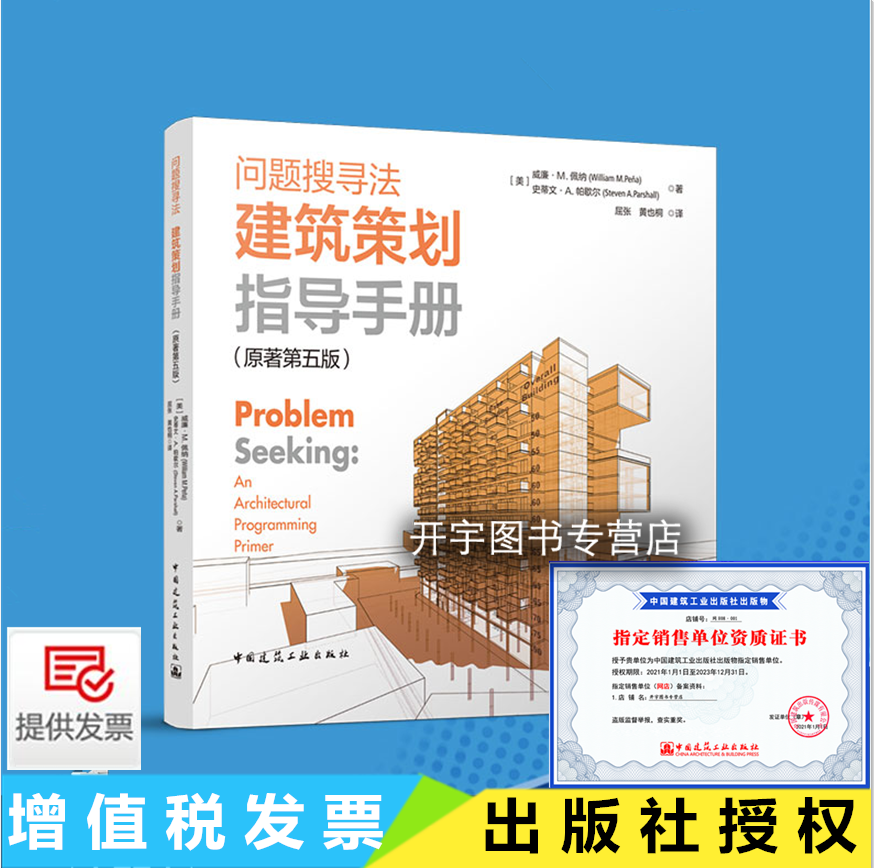 正版 问题搜寻法 建筑策划指导手册（原著第五版）[美]威廉·M.佩纳[美]史蒂文·A.帕歇尔StevenA.Parshall 著 中国建筑工业出版社怎么样,好用不?