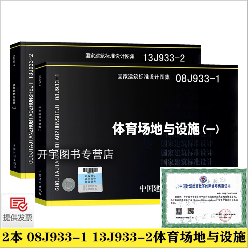 正版现货正版国标图集标准图 两本套 08J933-1 体育场地与设施(一)13J933-2 体育场地与设施(二)2本套装 国家建筑标准设计图集
