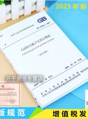 正版现货 GB50038-2005 人民防空地下室设计规范（2023年新版）正版建筑标准规范 2024年给水排水专业考试新增规范 中国计划出版社
