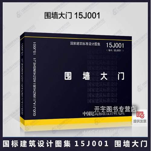 国标图集15J001围墙大门