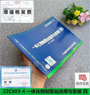 一体化预制泵站选用与安装 四 参考图集 中国建筑标准设计研究院 2022年新图集 上海科雷流体自控设备制造有限公司主编 22CS03