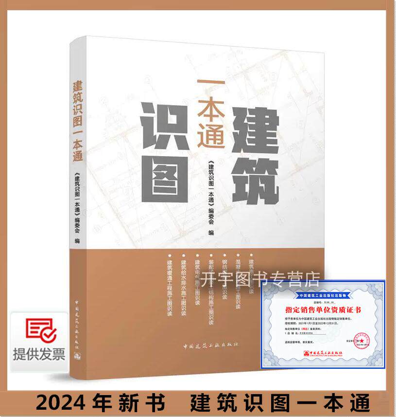 2024年新书建筑识图一本通