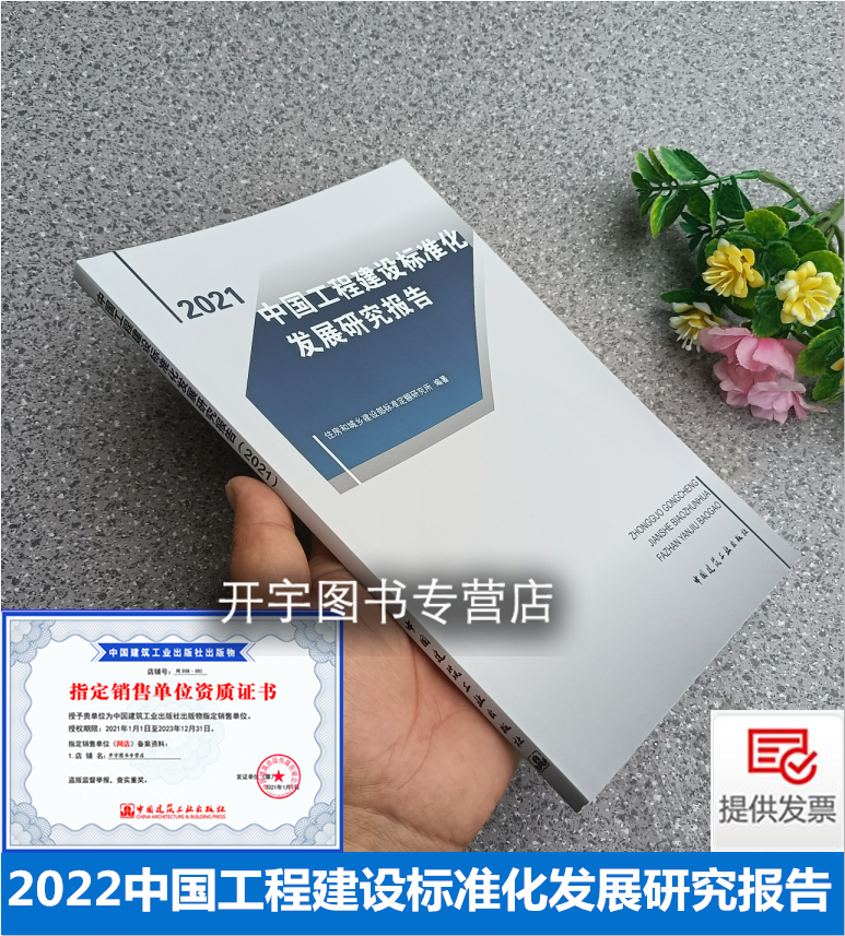 2022年新书 2021中国工程建设标准化发展研究报告 住房和城乡建设部标准定额研究所著 工程建设标准化发展数据 中国建筑工业出版社