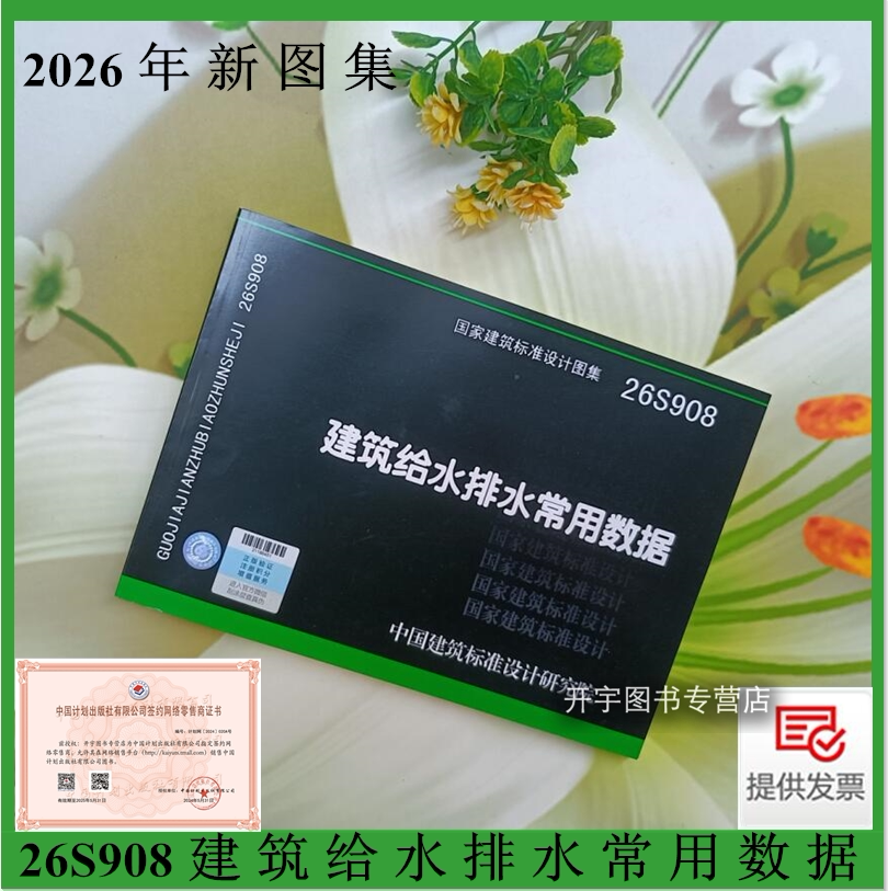 26S908建筑给水排水常用数据