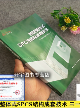 2021年新版 装配整体式SPCS结构成套技术 SPCS结构体系结构预制构件生产施工S结构成本分析三一筑工科技公司著 中国建筑工业出版社