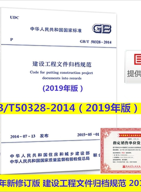 正版 2020年新修订版GB/T 50328-2014 建设工程文件归档规范GB50328-2014 2019年版 文件资料归档规范标准 中国建筑工业出版社