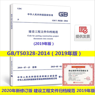 正版 2020年新修订版GB/T 50328-2014 建设工程文件归档规范GB50328-2014 2019年版 文件资料归档规范标准 中国建筑工业出版社