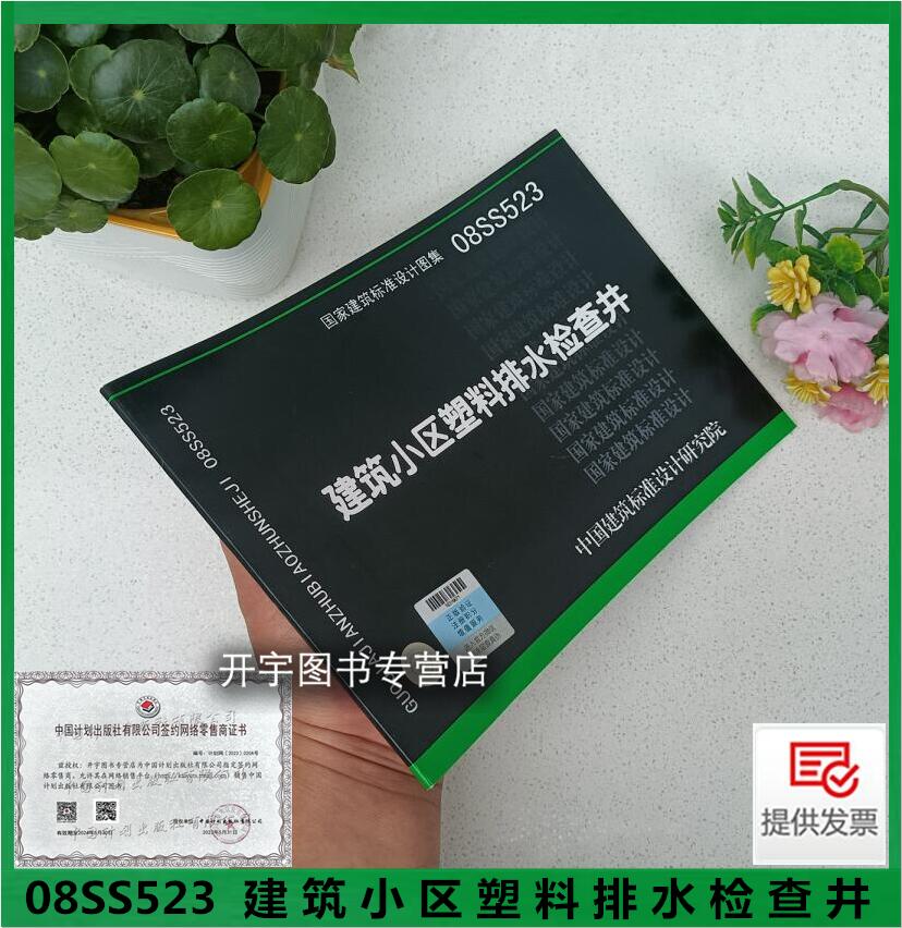 08SS523建筑小区塑料排水检查井