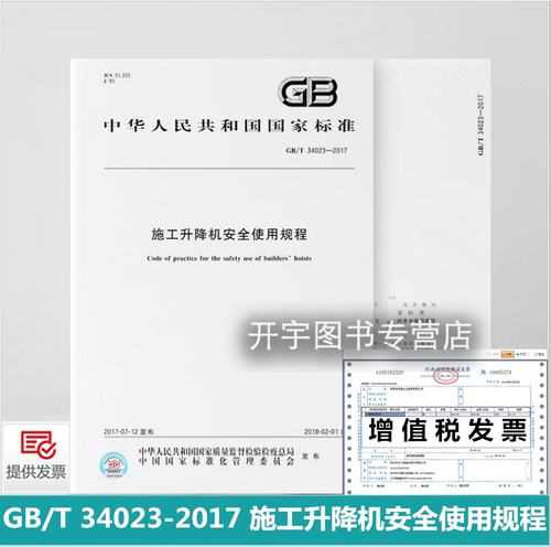 正版施工升降机安全使用规程中国