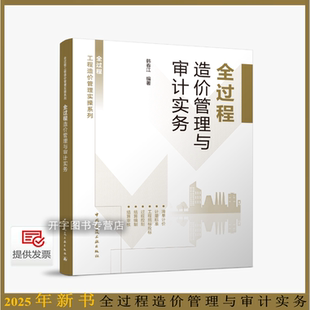2025年新书 全过程造价管理与审计实务 韩春江 主编 工程造价管理跟踪审计概述清单结算工程招投标管理与审查及总承包计价费用结算