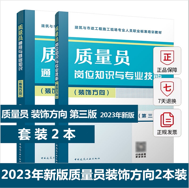 2023年新版质量员装饰方向2本套