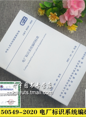 GB/T 50549-2020 电厂标识系统编码标准 替代GB/T50549-2010电厂标识系统编码标准 中国电力工程顾问集团有限公司 中国计划出版社