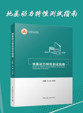 地基动力特性测试指南 郑建国 徐建 国家标准《地基动力特性测试规范》GB /T50269 -2015应用指导教材 地基动力特性测试技术参考书