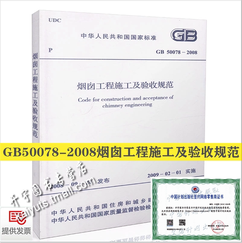 2008烟囱工程施工及验收规范