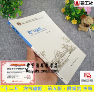 正版 燃气输配(第五版)段常贵 建筑教材 高校建筑环境与能源应用工程学科专业本科教材第5版高等教育本科教材中国建筑工业出版社