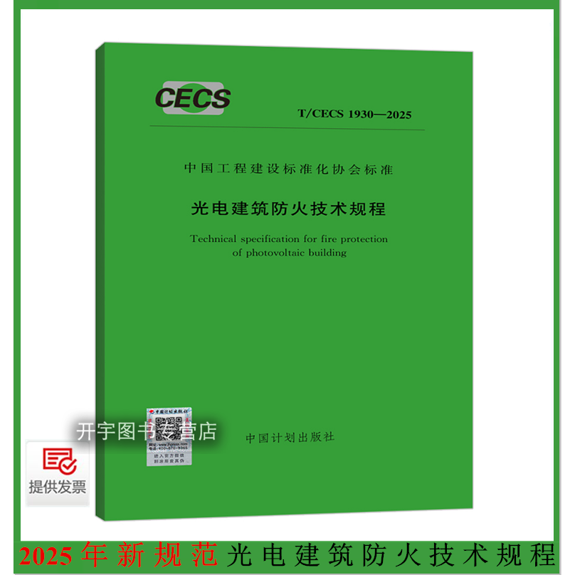 2025年新 T/CECS 1930-2025 光电建筑防火技术规程 条文说明中国建筑技术集团有限公司等编 工程建设标准化协会标准中国计划出版社