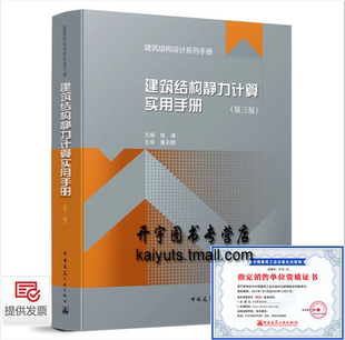 第三版 姚谏编 建筑结构设计系列GB 2021年新版 中国建筑工业出版 2021年第3版 50017钢结构设计规范 社 建筑结构静力计算实用手册