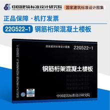 正版国家建筑标准设计图集  22G522-1 钢筋桁架混凝土楼板 替代05SG522钢与混凝土组合楼(屋)盖结构构造 国标国家建筑标准设计图集