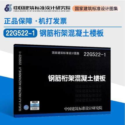 正版国家建筑标准设计图集  22G522-1 钢筋桁架混凝土楼板 替代05SG522钢与混凝土组合楼(屋)盖结构构造 国标国家建筑标准设计图集