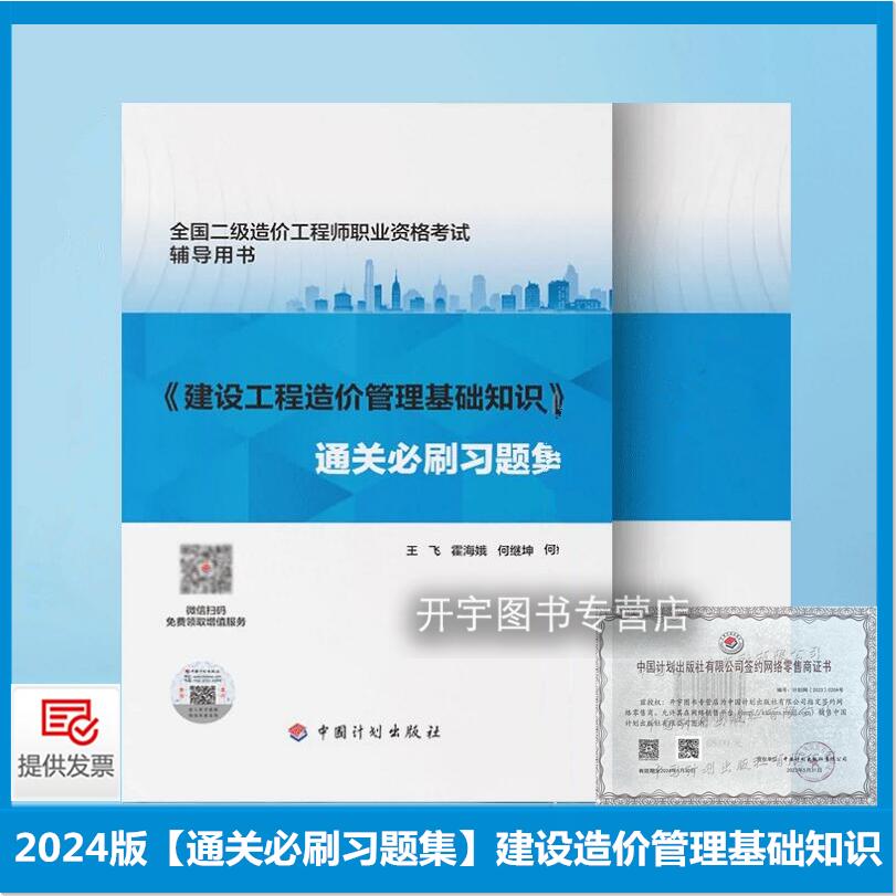 2024版二级造价师【通关必刷习题集】建设造价管理基础知识王飞等编全国注册二级造工程师考试用书全真模拟测试题库考前冲刺试卷-封面