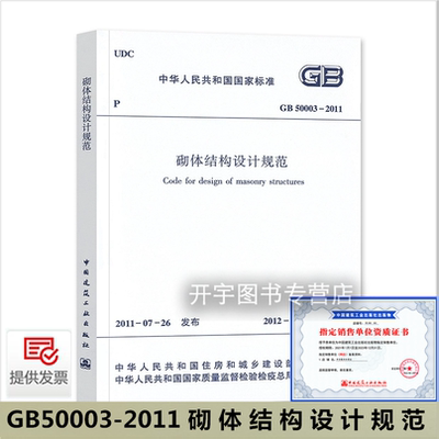 GB50003-2011砌体结构设计规范
