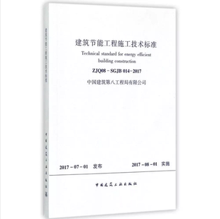 014 SGJB 2017 建筑节能工程施工技术标准 社 正版 中国建筑工业出版 ZJQ08