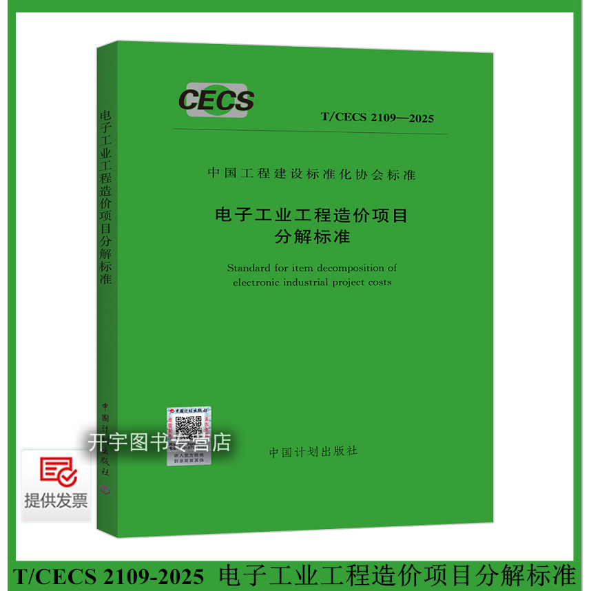 电子工业工程造价项目分解标准