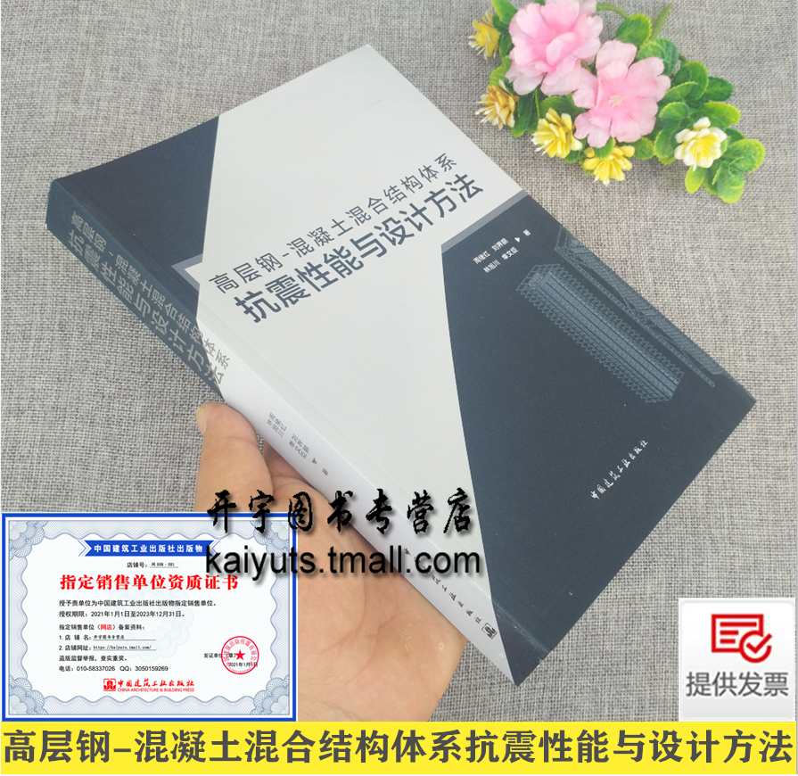 高层钢-混凝土混合结构体系抗震性能与设计方法  周绪红 钢管混凝土异形结构体支撑框架抗倒塌性能抗震设计方法中国建筑工业出版社