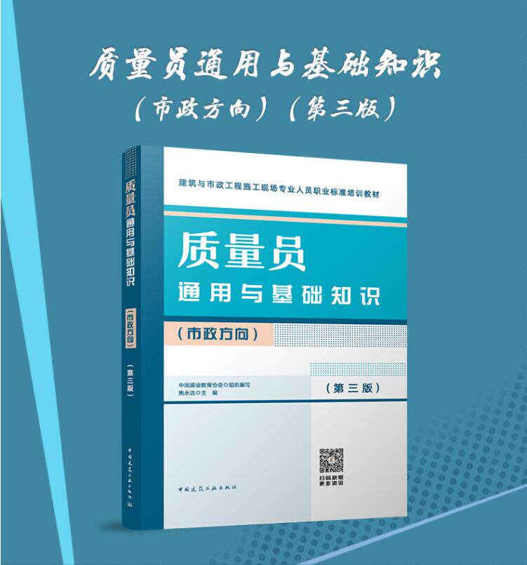 质量员通用与基础知识(市政)