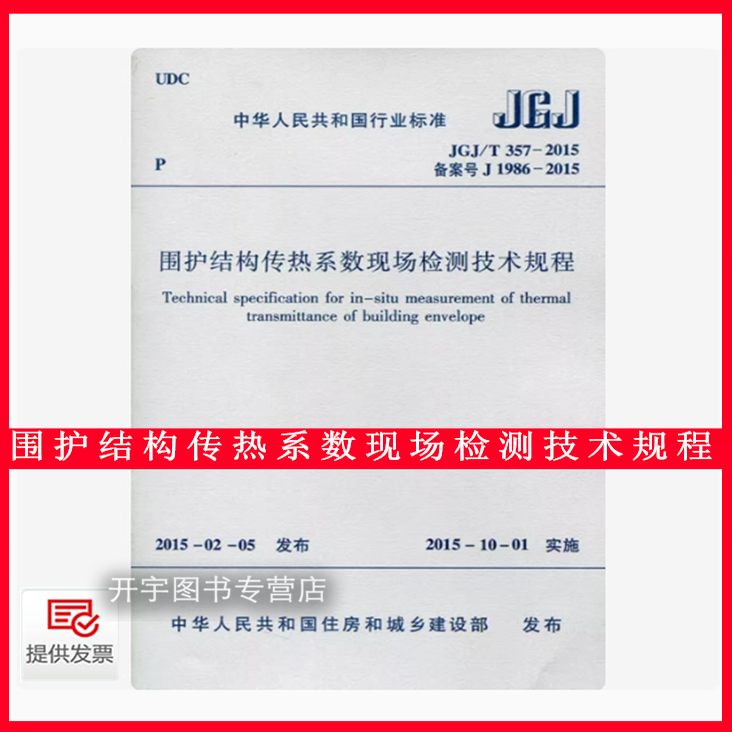 围护结构传热现场检测技术规程