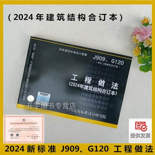 2024新图集J909、G120工程做法