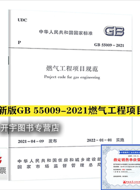 GB 55009-2021 燃气工程项目规范 2022年1月1日实施 中国市政工程华北设计研究总院有限公司 代替 GB 50494-2009 城镇燃气技术规范