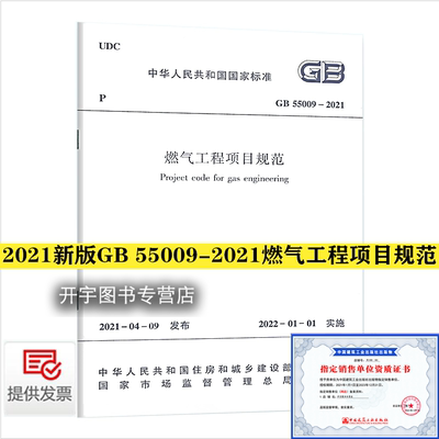 GB 55009-2021 燃气工程项目规范 2022年1月1日实施 中国市政工程华北设计研究总院有限公司 代替 GB 50494-2009 城镇燃气技术规范