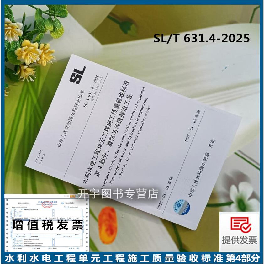正版2025年新标SL/T631.4-2025