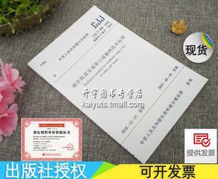 城市轨道交通架空接触网技术标准 CJJ288 正版 CJJ 中国建筑工业出版 2018 城市轨道规范中铁二院工程集团有限责任公司 社 T288