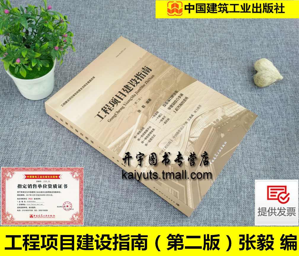 正版 工程项目建设指南（第二版）张毅编 基本建设项目 建筑工程经济与管理 工程建设项目咨询全过程项目管理 中国建筑工业出版社