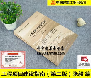 正版 工程项目建设指南（第二版）张毅编 基本建设项目 建筑工程经济与管理 工程建设项目咨询全过程项目管理 中国建筑工业出版社