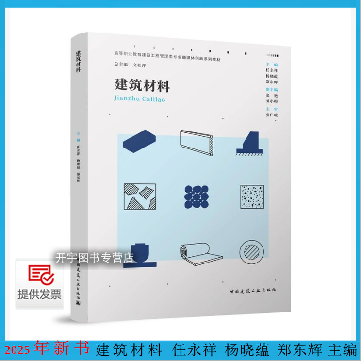 2025年建筑材料任永祥等编