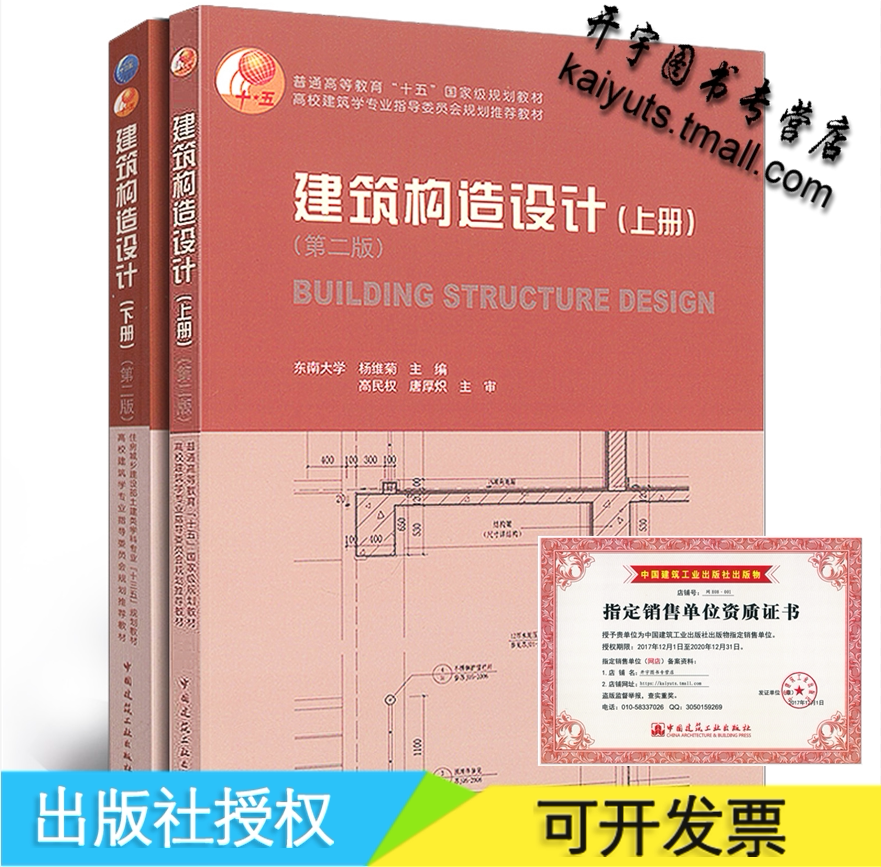 正版 建筑构造设计(上下册)全2册(第二版)考研东南大学 杨维菊 主编 高校建筑学规划教材书籍/十三五规划教材/中国建筑工业出版社
