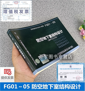 国标建筑图集FG01～05 正版 2007合订本 07FG02 07FG03 FG05 07FG01 FG04 防空地下室建筑标准设计图集中国建筑标准设计研究院