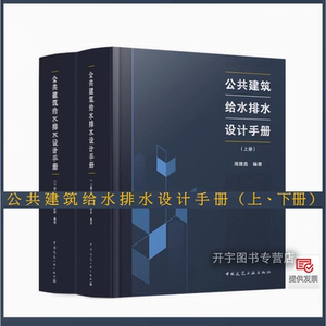 公共建筑给水排水设计手册