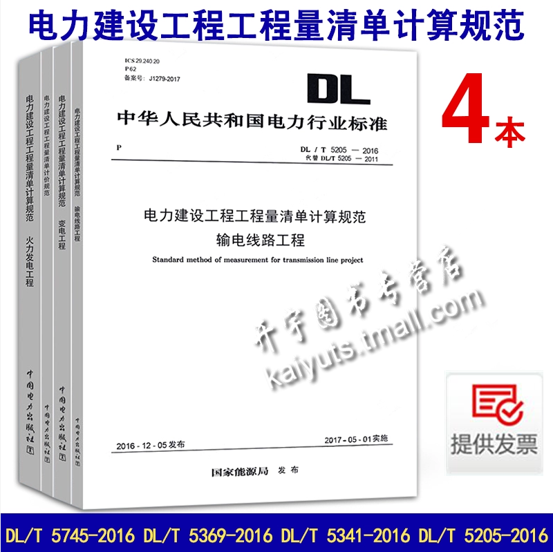 正版 DL/T 5745-2016电力建设工程 DL/T 5369-2016火力发电工程 DL/T 5341-2016变电工程 DL/T 5205-2016输电线路工程 4本电力规范