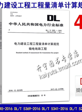 正版 DL/T 5745-2016电力建设工程 DL/T 5369-2016火力发电工程 DL/T 5341-2016变电工程 DL/T 5205-2016输电线路工程 4本电力规范