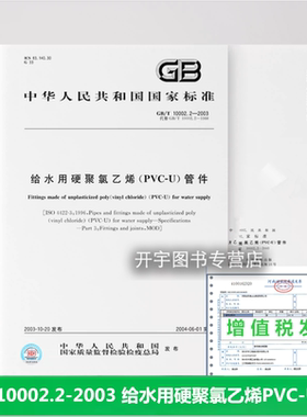 正版 GB/T 10002.2-2003 给水用硬聚氯乙烯PVC-U管件 国家标准 代替GB/T 701-1988实施日期2004年6月1日 中国标准出版社 现行规范