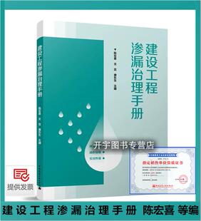 正版 建设工程渗漏治理手册 陈宏喜 文忠 唐东生 既有工程渗漏比较普遍 渗漏治理新型材料 建设工程渗漏治理的设计选材与工艺工法