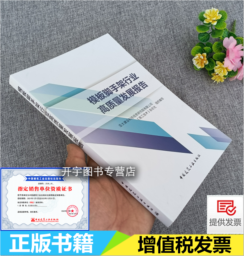 正版 模板脚手架行业高质量发展报告 施工模板脚手架安全亚太建设科技信息研究院有限公司 《施工技术》杂志社 中国建筑工业出版社